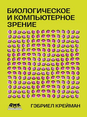 cover image of Биологическое и компьютерное зрение